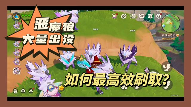 恶魔狼大量出没！如何最高效刷取？