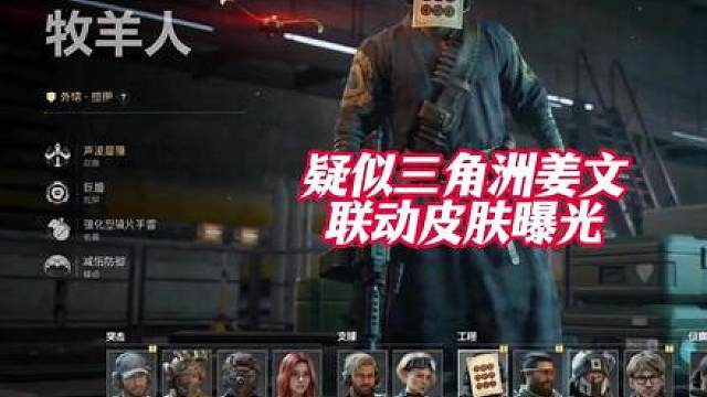 疑似三角洲姜文联动皮肤曝光