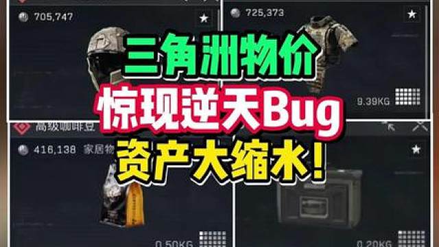 三角洲物价BUG炸了！资产体缩水！六套体大掉价 咖啡豆掉到30万，囤AW的玩家天塌了！