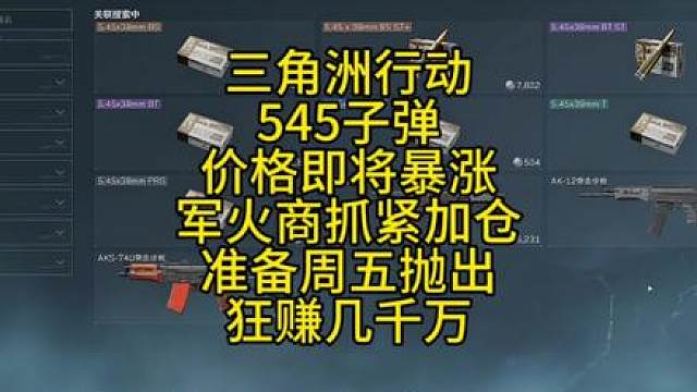 三角洲行动545子弹价格即将暴涨军火商抓紧加仓准备周五抛出狂吃几千万