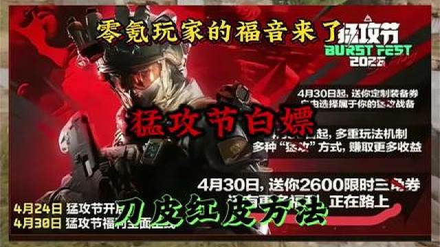 白嫖刀皮红皮 零氪玩家的福音来了，猛攻节白嫖刀皮红皮方法