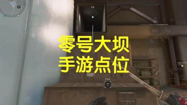 零号大坝手游点位教学