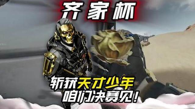不留遗憾决赛见！
