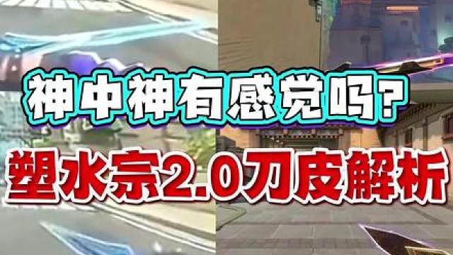 【视频为真】塑水宗2.0刀皮解析，神中神有感觉吗？