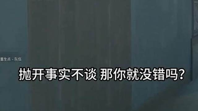 抛开事实不谈