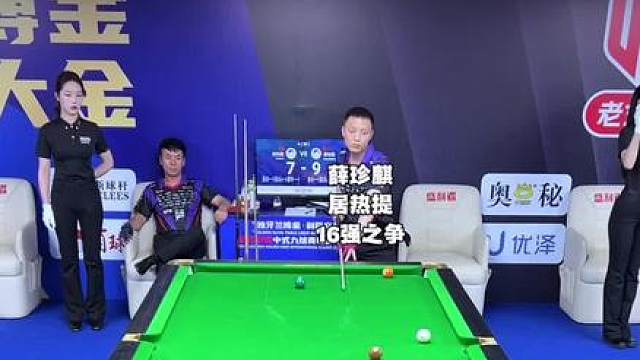 夜晚的薛珍麒总有一股压迫感，两大金两小金领先居热提，会顺利晋级16强吗