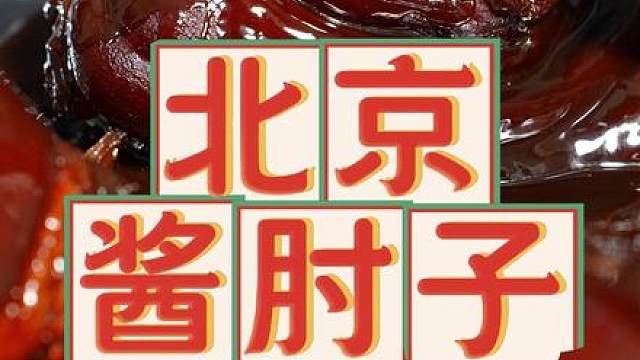 一锅酱肘子，耗了十多小时。真正的美食吃的就是这个功夫！