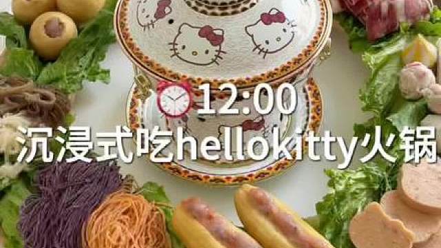 沉浸式吃hellokitty火锅