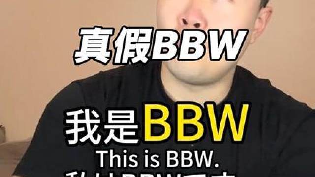 减肥不成，说自己是BBW就行了