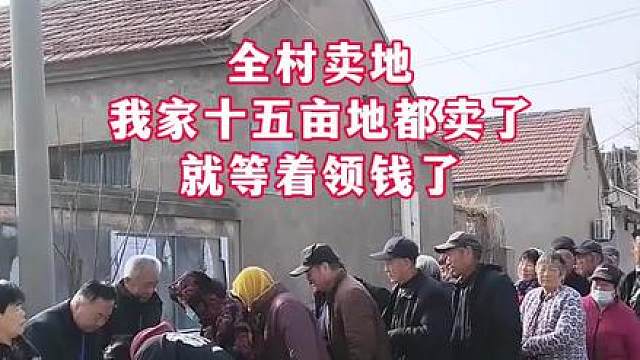 我家十五亩地全部上交，签完字了，就等着领钱了！
