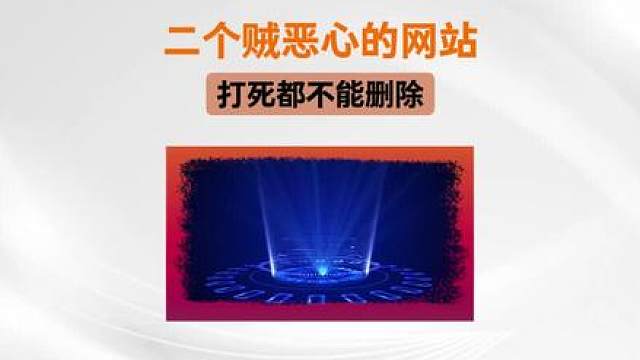 两个贼恶心的网站，打死都不能删除