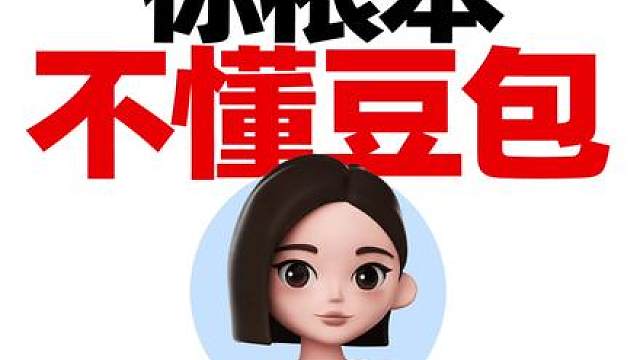 如何用豆包学会任何领域？ 给大家分享几个小技巧！