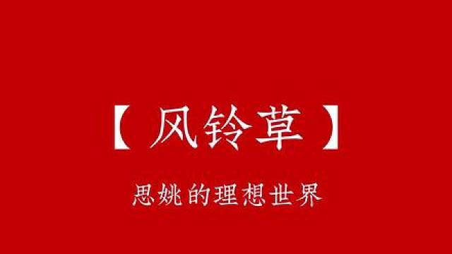 每天讲一个生辰花，今天，4月23日星期四，生辰花是风铃草，它的花语是永恒的思念与温柔的爱，风摇铃草动，清韵满庭芳，你像风铃草，把思念藏在低垂的花瓣里，风一吹，便轻轻摇晃，仿佛还在回应远方的呼唤，你温柔地爱着，不求回应，只愿那份牵挂，如铃声般穿越时光，久久不散，你站在原地，等一个不会归来的人，却依然笑得安静。