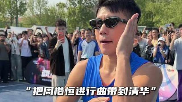 “周楷恒单挑局赢下威姆斯 把周楷恒进行曲带到清华大学”