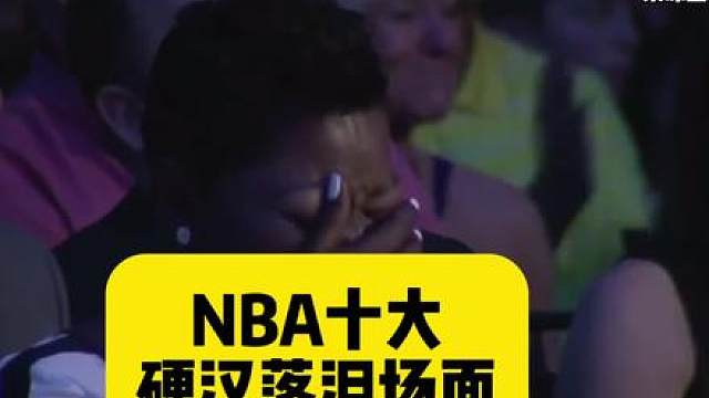 NBA十大硬汉落泪场面