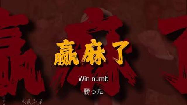 被这首《赢麻了》神曲再次洗脑