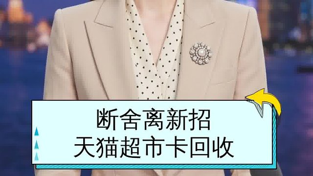 断舍离新招，天猫超市卡回收