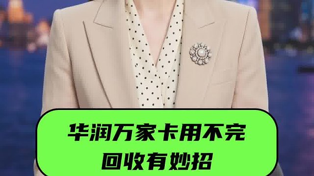 华润万家卡用不完？回收有妙招