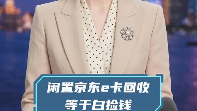 闲置京东e卡回收，等于白捡钱