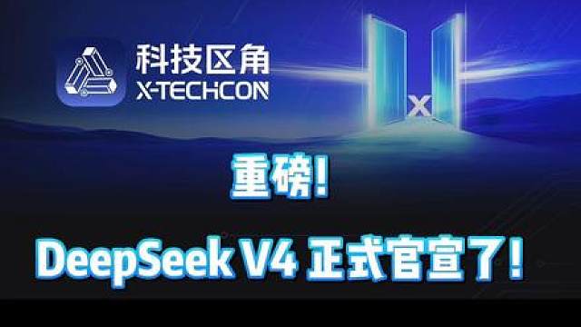 重磅！DeepSeek V4 正式官宣了！ DeepSeek V4 正式官宣！1.6 万亿参数、百万上下文，开源可本地部署，国产大模型迎来里程碑时刻。
