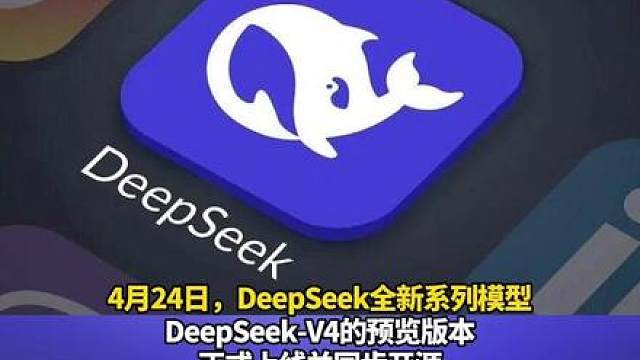 DeepSeek-V4预览版本正式上线并开源！ （编辑：于）