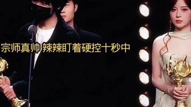 宗师真帅辣辣盯着硬控十秒中