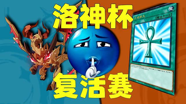 【洛神快报3.0】抱歉，我从墓地回来了！复活赛胜者阵容大公开 “i'm bike”