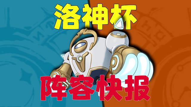 【洛神快报2.0】爆了爆了！全国前五成功组成【复活者联盟】集结！事实证明：槐与阴是对的！