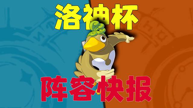 【洛神快报】爆了爆了！国服前五几乎全军覆没，到底谁才是挑战者？