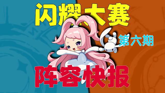 【闪耀快报6.0】排行榜前三告诉你:原来这才是最稳定的阵容，资源投入不浪费，妈妈再也不用担心我白培养