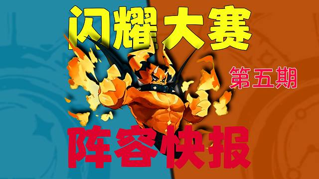 【闪耀快报5.0】这才是适合新手上分的阵容！你,还不来学吗？
