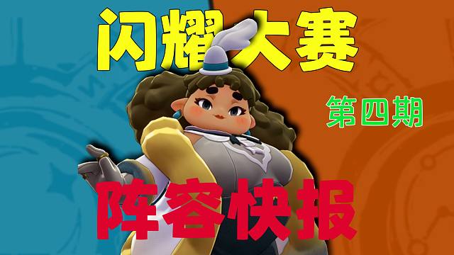 【闪耀快报4.0】排行榜前三名竟然用的是这些阵容！！！！