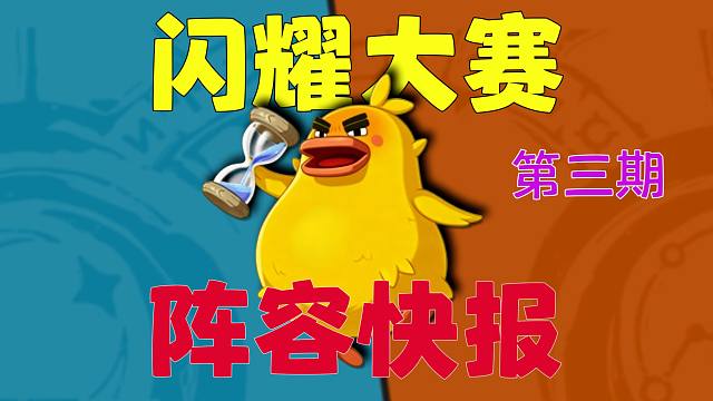 【闪耀快报3.0】爆了爆了！原来高手们在用这些阵容.....