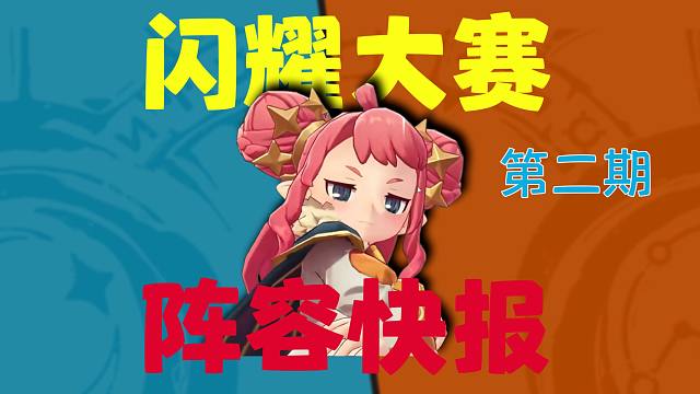 【闪耀快报2.0】排行榜高手原来使用的是这些阵容！懂了懂了！