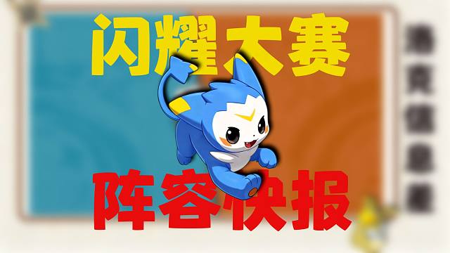 【闪耀快报第一期】高手们都在用什么PVP阵容冲分呢？带你打碎信息差！