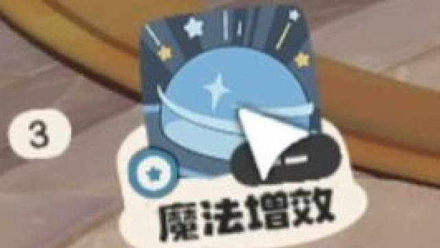 看我偷偷点个魔法增效阴他一手