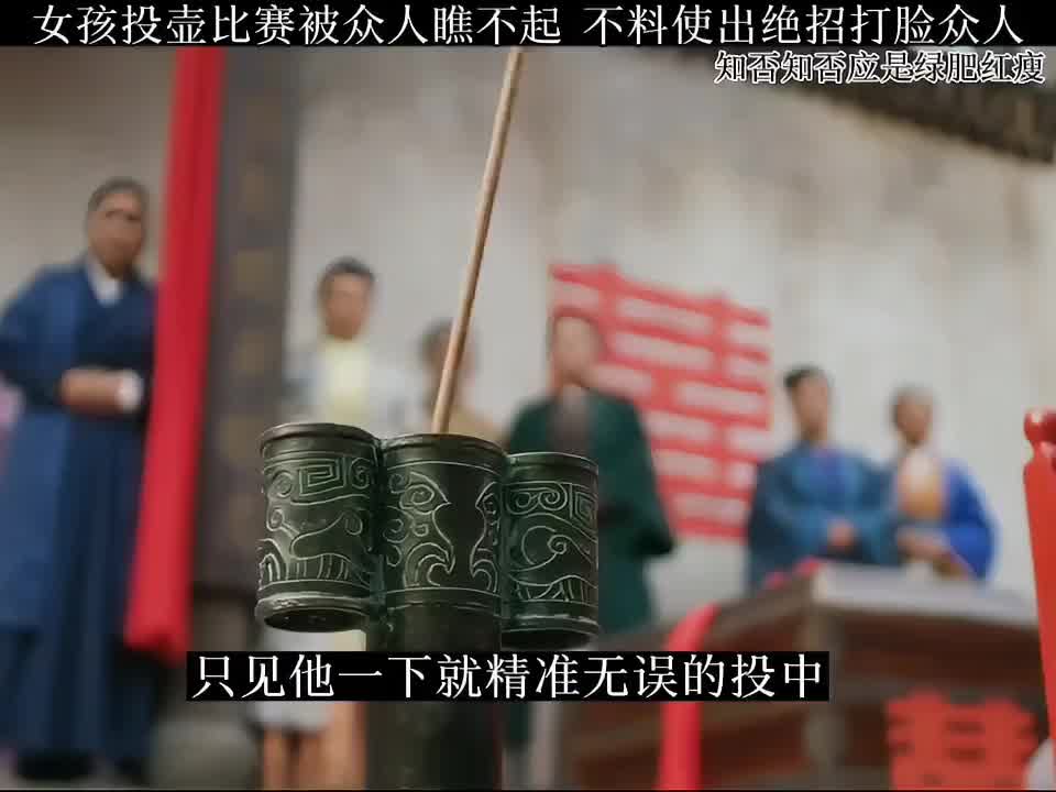 女孩投壶被瞧不起，不料使出绝招，打脸众人