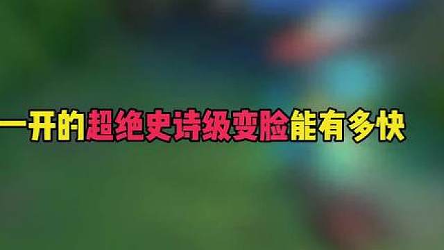当听筒一开的超绝史诗级变脸到底有多快!