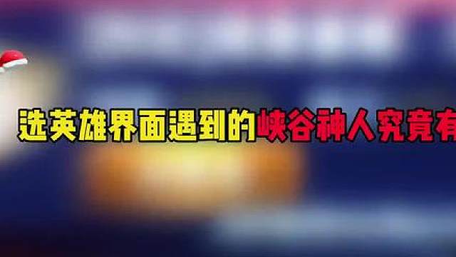 选英雄界面遇到的峡谷神人会有多逆天？