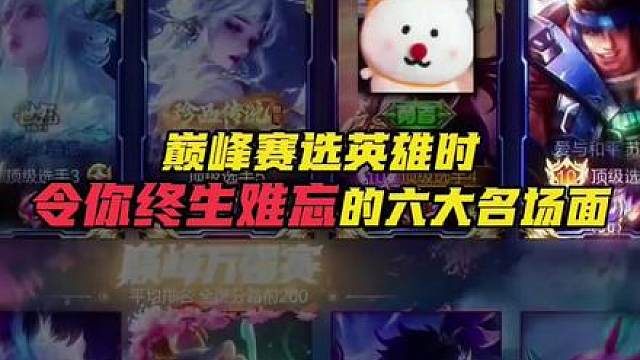 打巅峰赛时竟有这六大名场面，能让人一辈子都忘不了