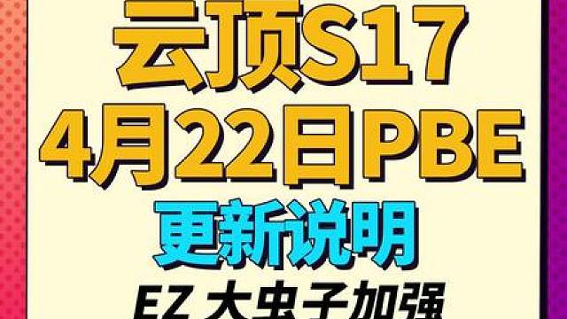 盗宗再挨刀，门票、新人入队削弱17.2大量调整前瞻云顶s17