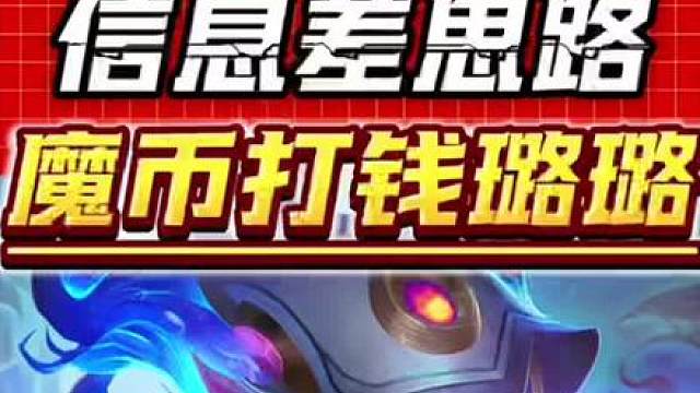 魔币打钱璐璐 S17打钱璐璐主C阵容保姆级运营教学来了，技能每回合爆出金币
