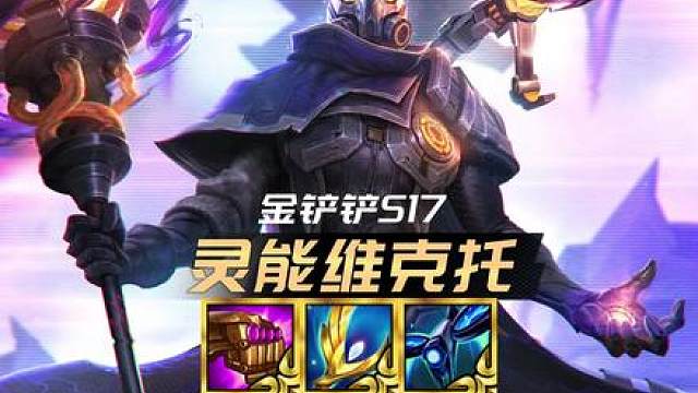《灵能维克托》 版本最强赌狗阵容！成型碾压三星四费！轻松吊打大成九五！