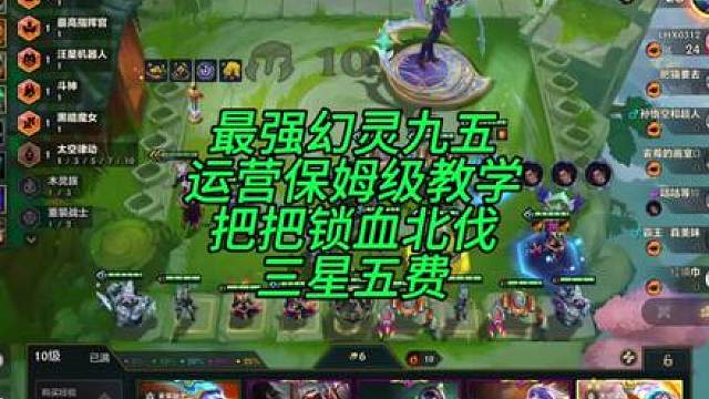 最强收菜九五幻灵九五赛季初把把三星五费保姆级教程