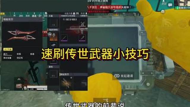 速刷传世武器小技巧