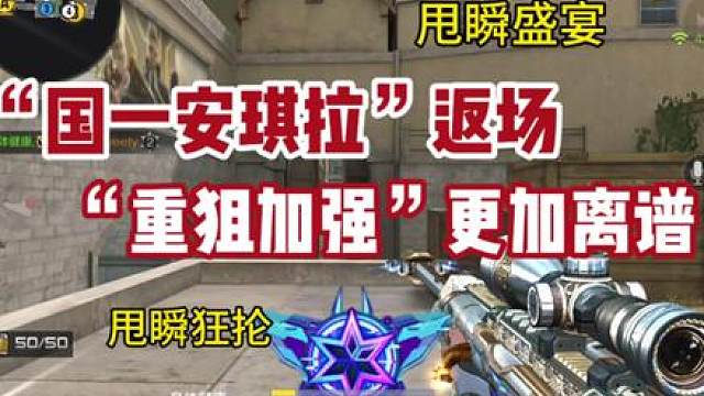 《国一安琪拉》限时返场，《重狙加强》太离谱