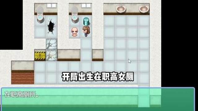 天崩开局！开局出生在职高女厕！第一集！