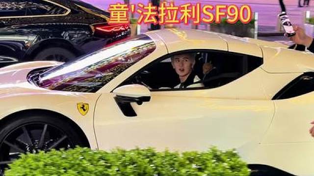 《童锦程'法拉利sf90》 杭州万象城偶遇童锦程（杭州唯一的兄弟）法拉利sf90