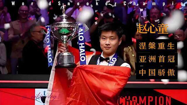 赵心童VS丁俊晖2026斯诺克世锦赛 今晚九点半，虽然很想丁主任赢一把，但是现在的赵心童太强了。