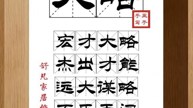 1331_大略,宏才大略,杰出才能,远大谋略,不乐无闻,喜做大事